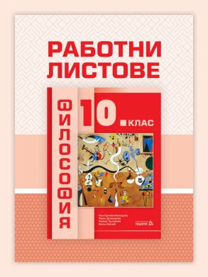 Работни листове по философия за 10. кла