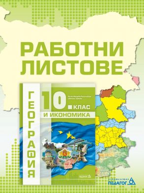 Работни листове по география и икономика за 10. клас