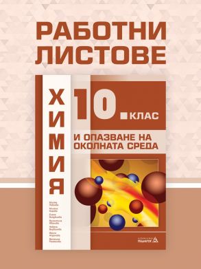 Работни листове по химия и опазване на околната среда за 10. клас 