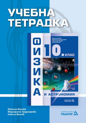 Учебна тетрадка по физика и астрономия за 10. клас