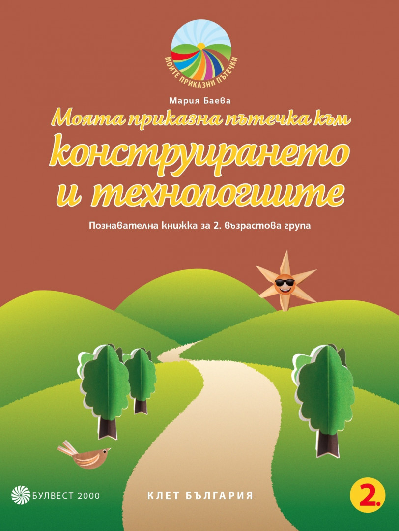 Моята приказна пътечка към конструирането и технологиите. Познавателна книжка за 2. възрастова група