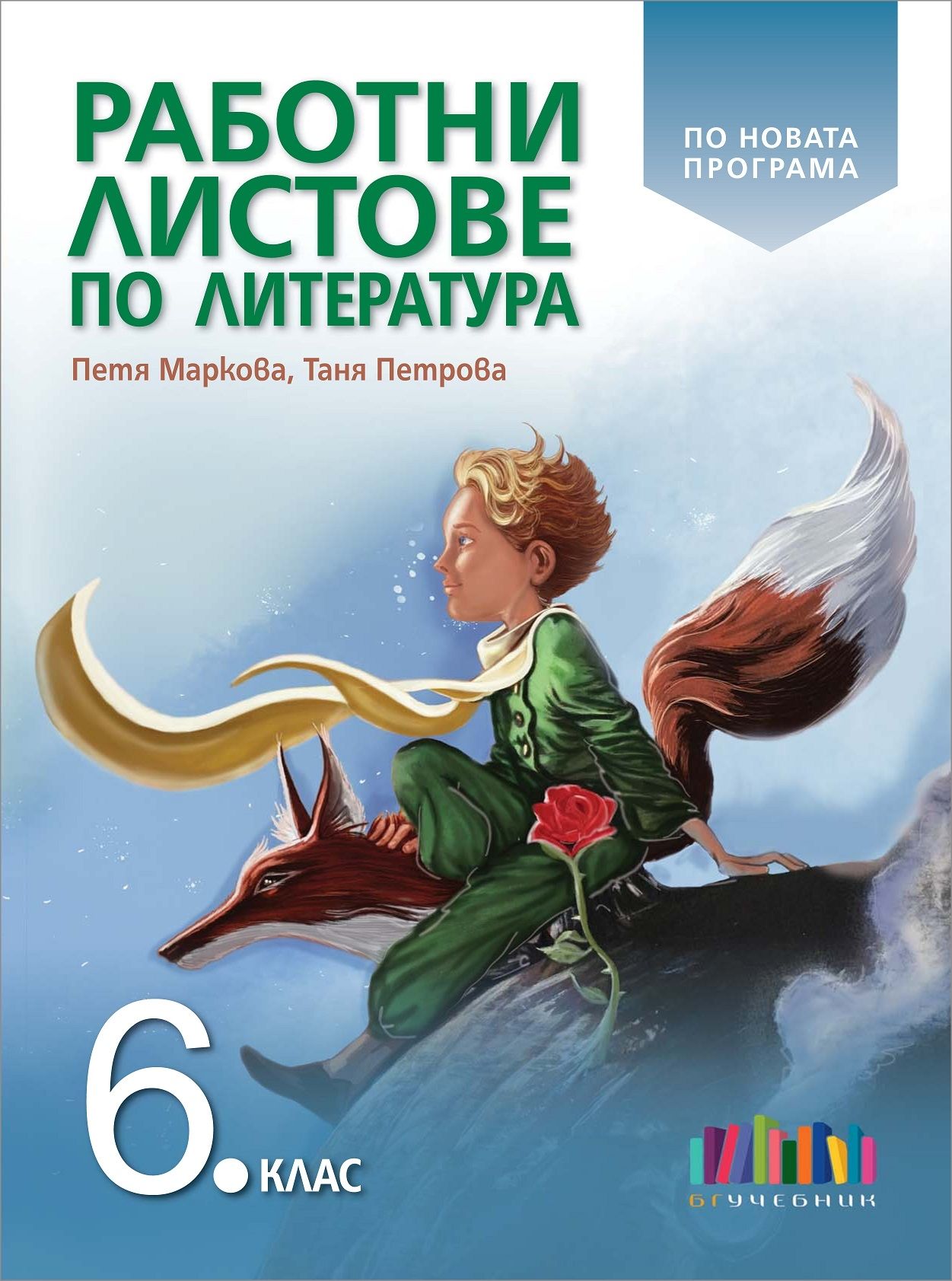 Работни листове по литература за 6. клас (по новата програма), Учебници ...