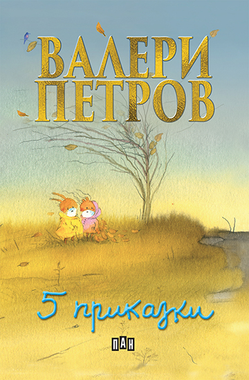 Пет приказки. С твърди корици
