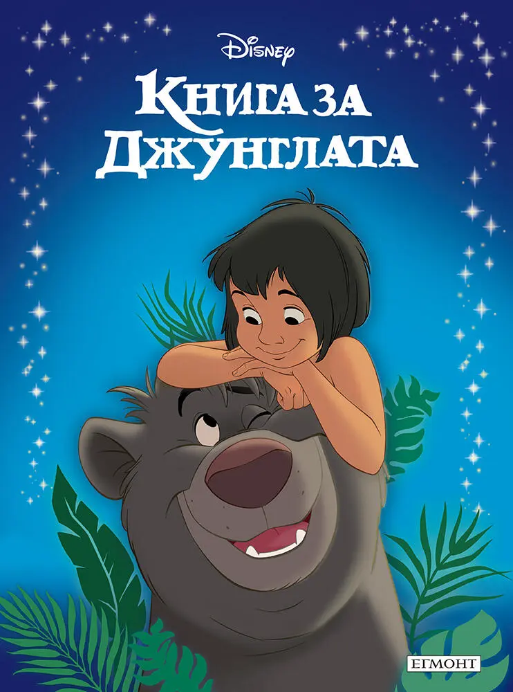 Книга за джунглата - Приказна колекция (луксозно издание)