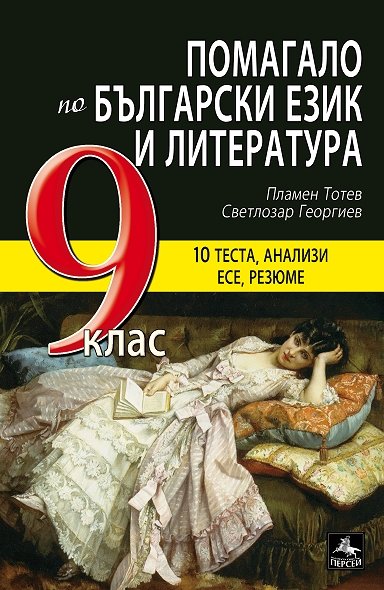 Помагало по български език и литература за 9. клас