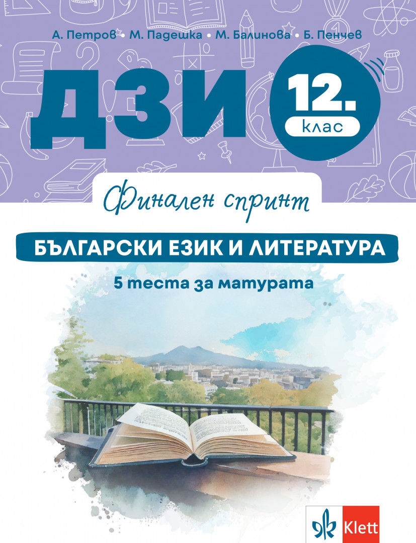 Финален спринт. ДЗИ. Български език и литература. 5 теста за матурата