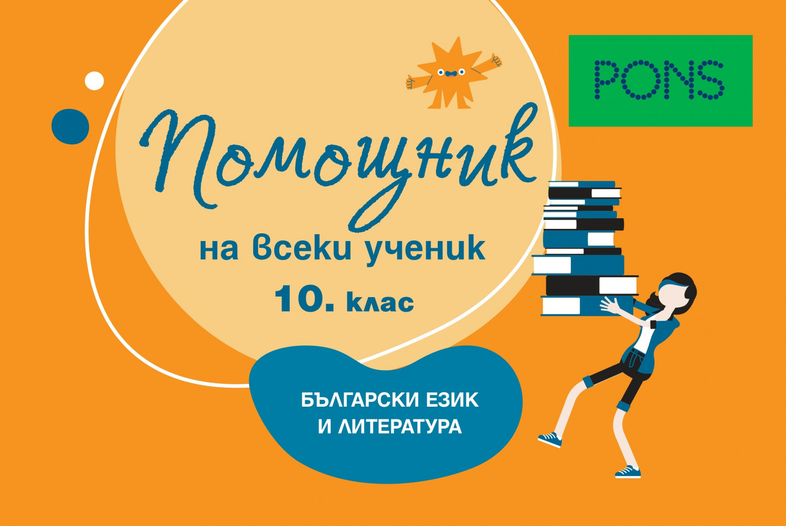 Помощник на всеки ученик. Български език и литература. 10. клас