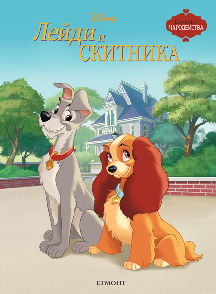 Лейди и Скитника (Поредица Чародейства)
