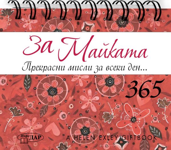 365 Прекрасни мисли за всеки ден... За майката