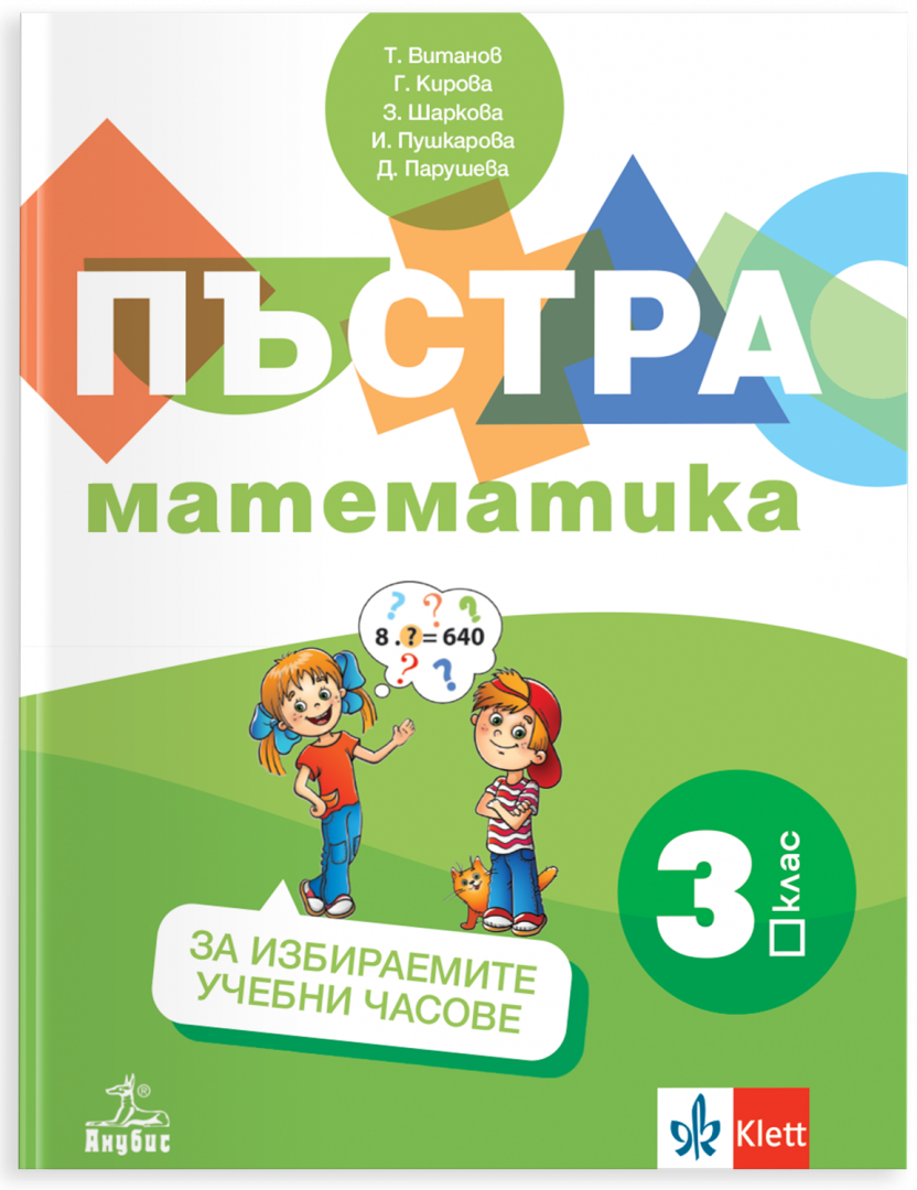 Пъстра математика за 3. клас  - помагало  за избираемите учебни часове