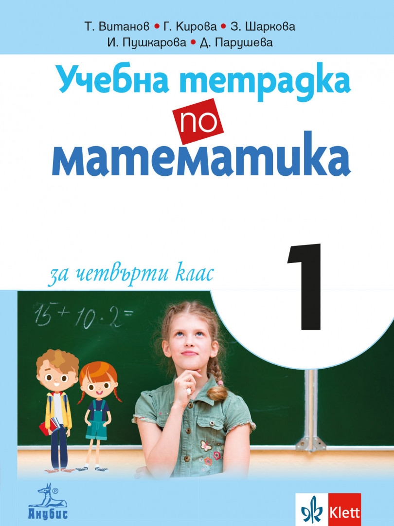 Учебна тетрадка по математика за 4. клас №1