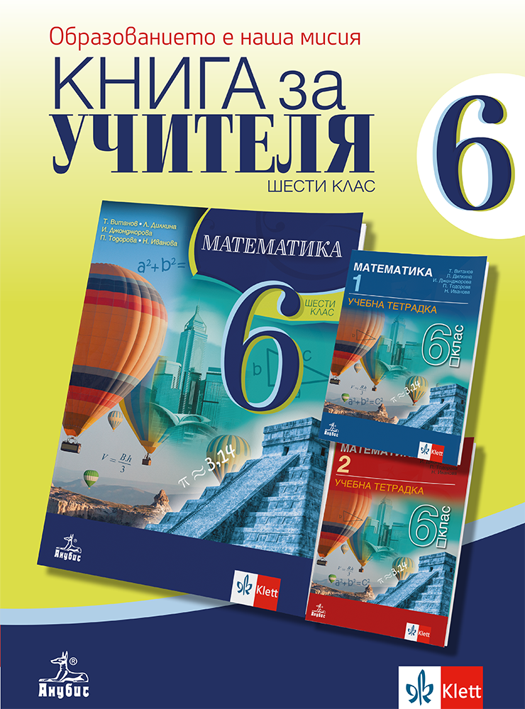 Книга за учителя по математика за 6. клас