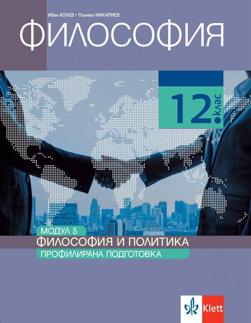 Философия за 12. клас, модул 5 за профилирана подготовка. Философия и политика