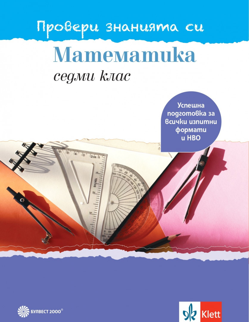 Провери знанията си! Тестови задачи по математика за 7. клас