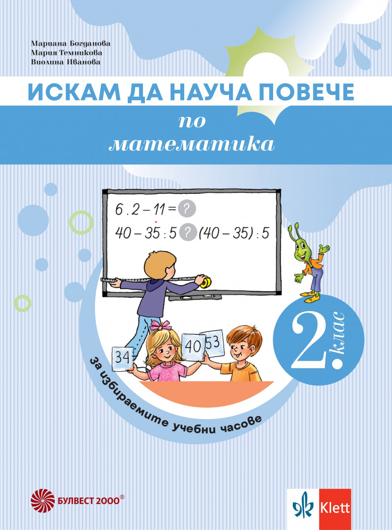 Искам да науча повече по математика във 2. клас. Учебно помагало за разширена и допълнителна подготовка в избираеми часове