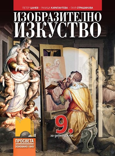 Изобразително изкуство за 9. клас