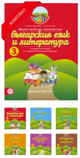 Комплект познавателни книжки Моите приказни пътечки за 3. подготвителна група
