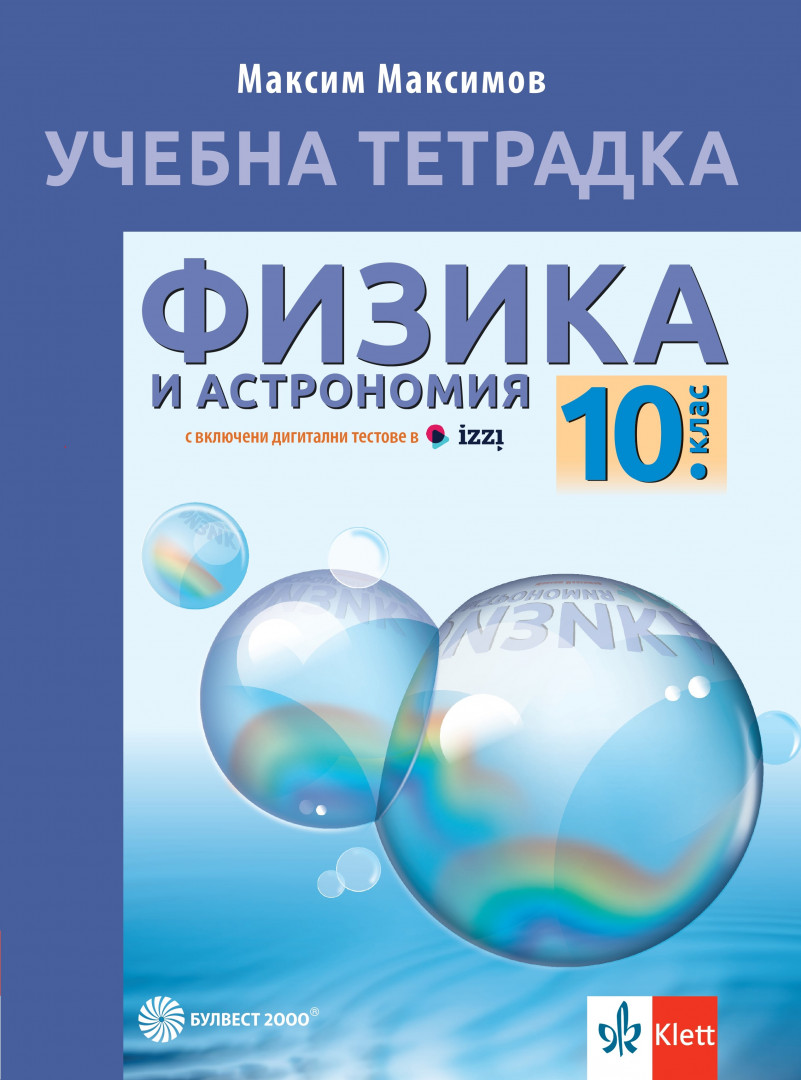 Учебна тетрадка по физика и астрономия за 10. клас 