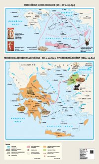 Минойска цивилизация. Микенска цивилизация. Троянската война - стенна карта