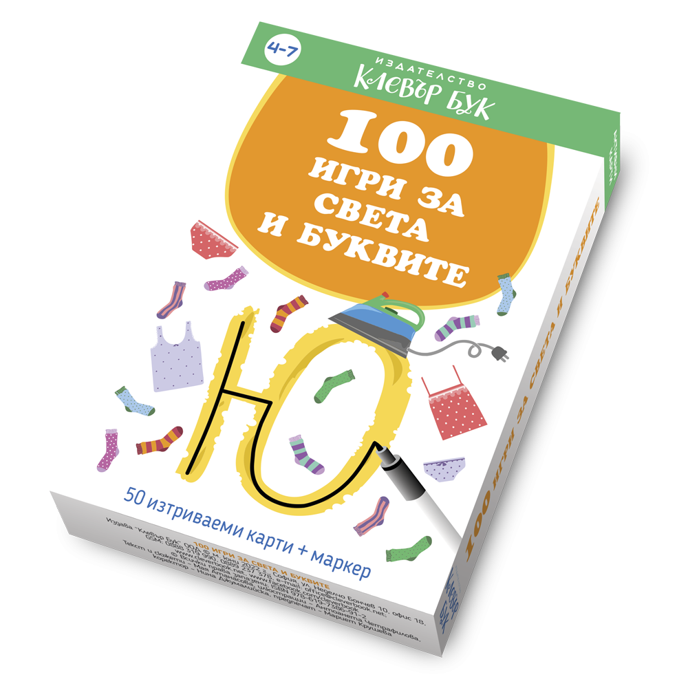 100 игри за света и буквите