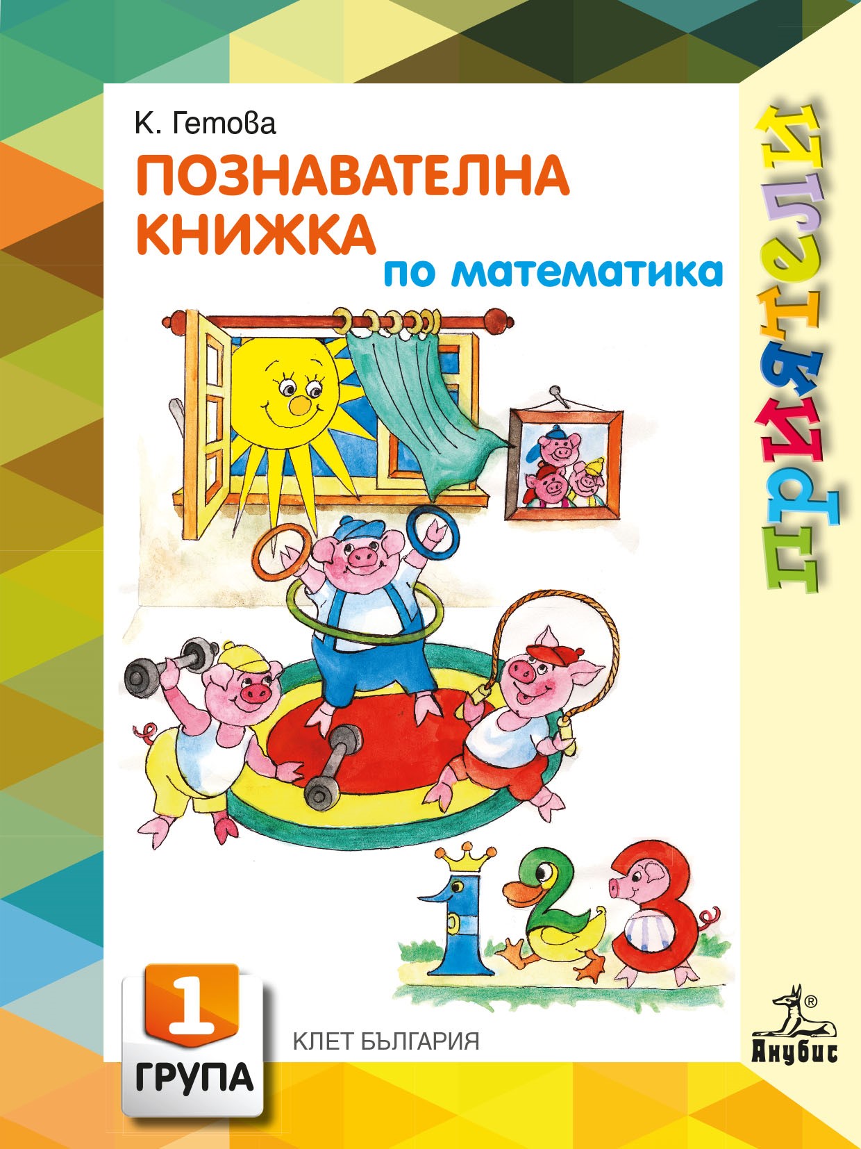 Приятели. Познавателна книжка по математика за първа възрастова група