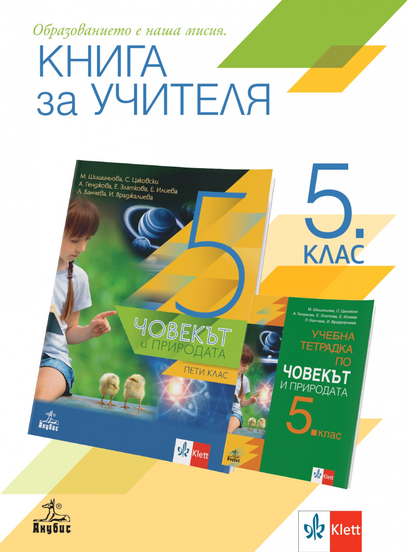 Книга за учителя по човекът и природата за 5. клас, Учебници и помагала ...