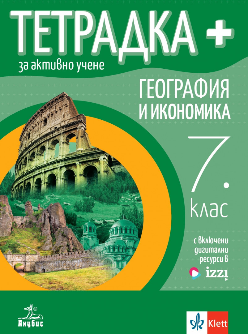 Учебна тетрадка по география и икономика за 7. клас