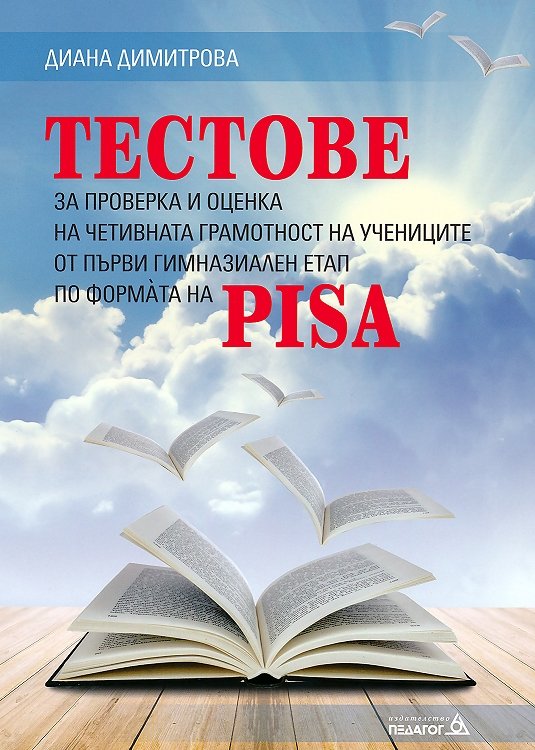 Тестове за проверка и оценка на четивната грамотност на учениците от първи гимназиален етап по формата на PISA