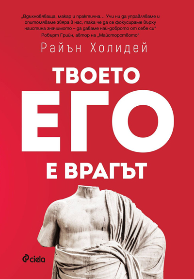 Твоето его е врагът