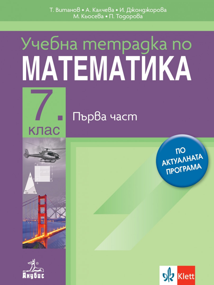 Учебна тетрадка 1 по математика за 7. клас