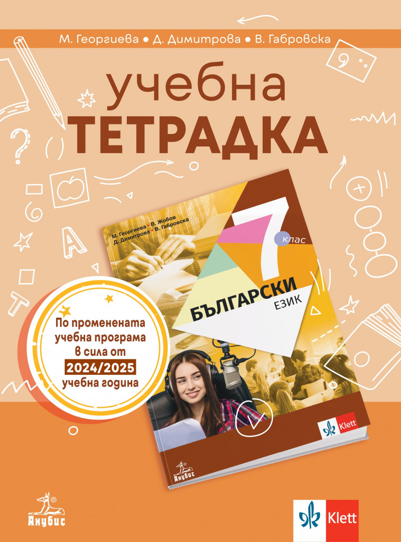 Учебна тетрадка по български език 7. клас