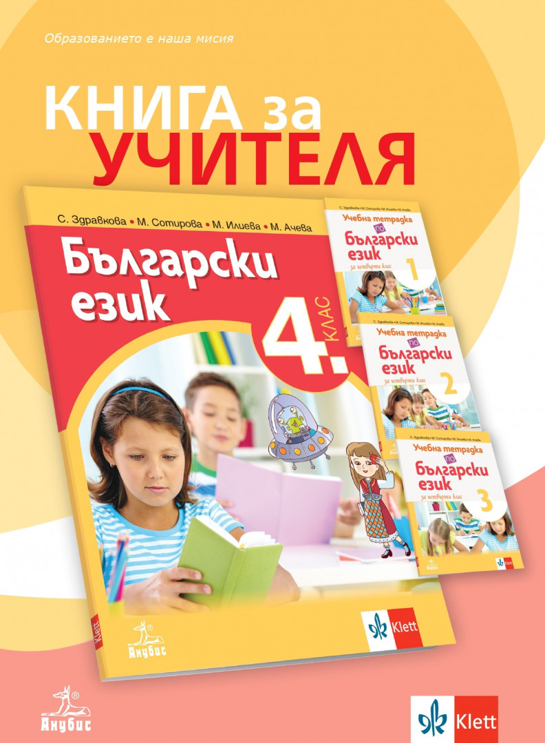 Книга за учителя по български език и литература 4. клас
