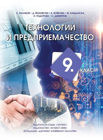 Технологии и предприемачество за 9. клас