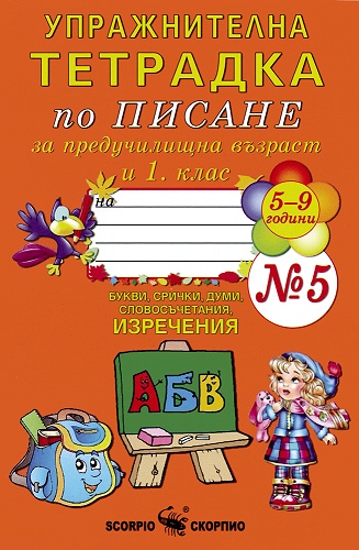 Упражнителна тетрадка № 5 по писане за предучилищна възраст и 1. клас