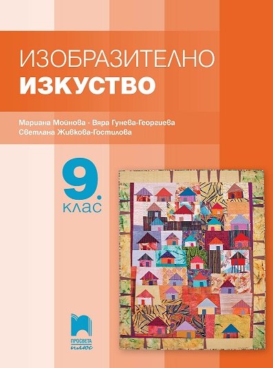 Изобразително изкуство за 9. клас