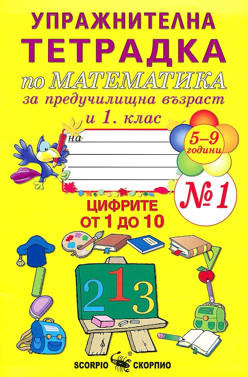 Упражнителна тетрадка № 1 по математика за предучилищна възраст и 1. клас