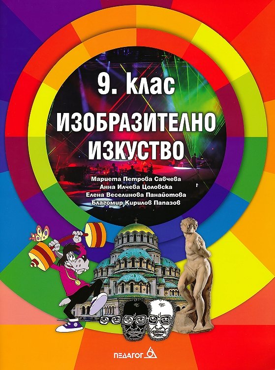 Изобразително изкуство за 9. клас