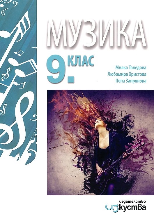 Музика за 9. клас