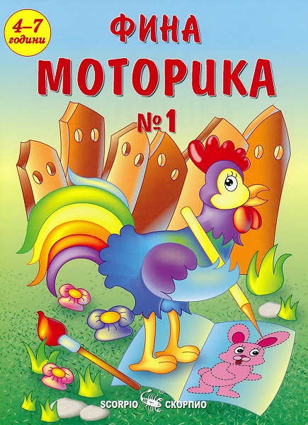Фина моторика №1 за подготвителна група в детската градина