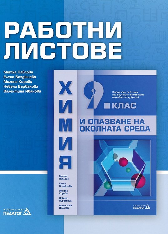 Работни листове по химия и опазване на околната среда за 9. клас