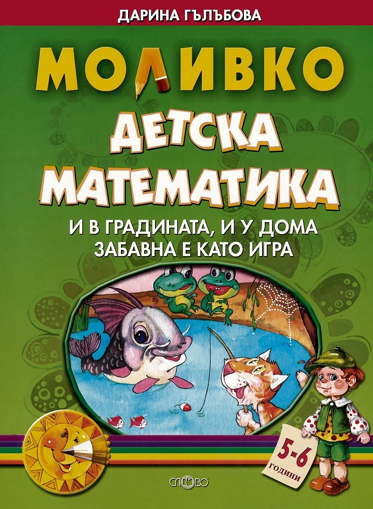 Моливко: Детска математика За деца в 3.група на детската градина