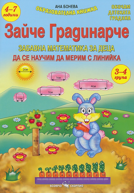 Зайче Градинарче - Да се научим да мерим с линийка