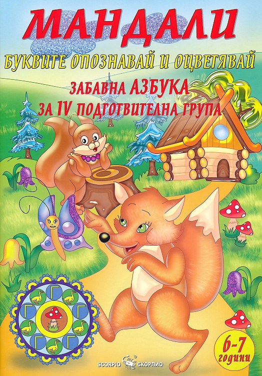 Мандали - забавна азбука за IV подготвителна група
