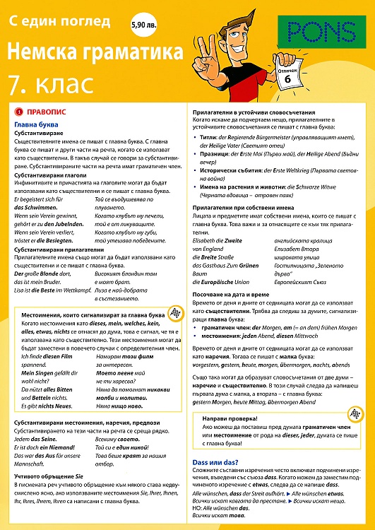 С един поглед - Немска граматика за 7. клас