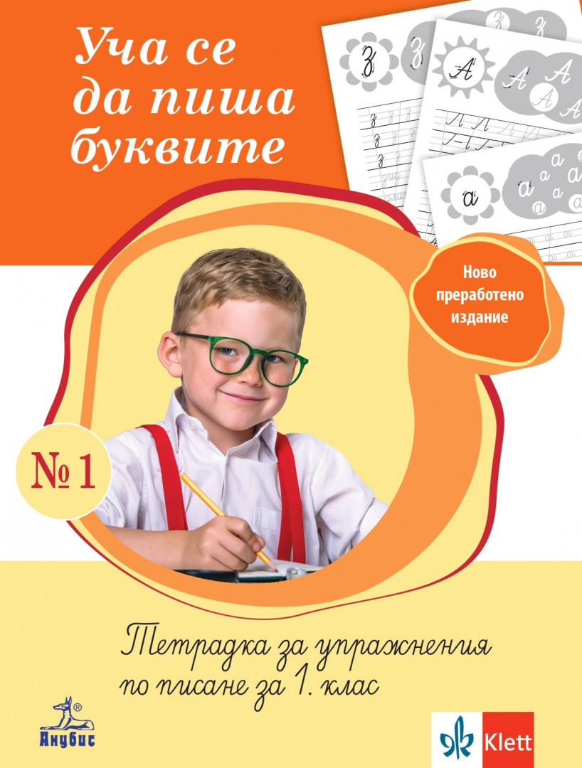 Уча се да пиша буквите. Тетрадка за упражнения по писане за 1. клас - първа част