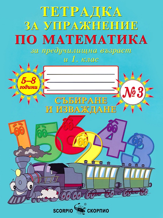 Тетрадка за упражнение по математика за предучилищна възраст и 1. клас № 3