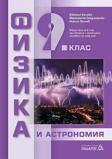 Физика и астрономия за 9. клас