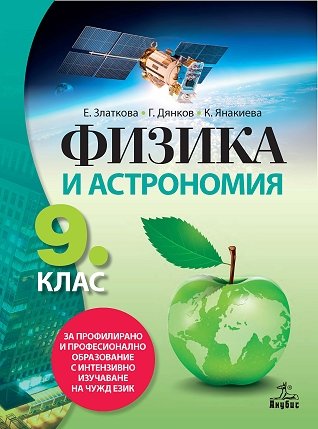 Физика и астрономия за 9. клас - ППО