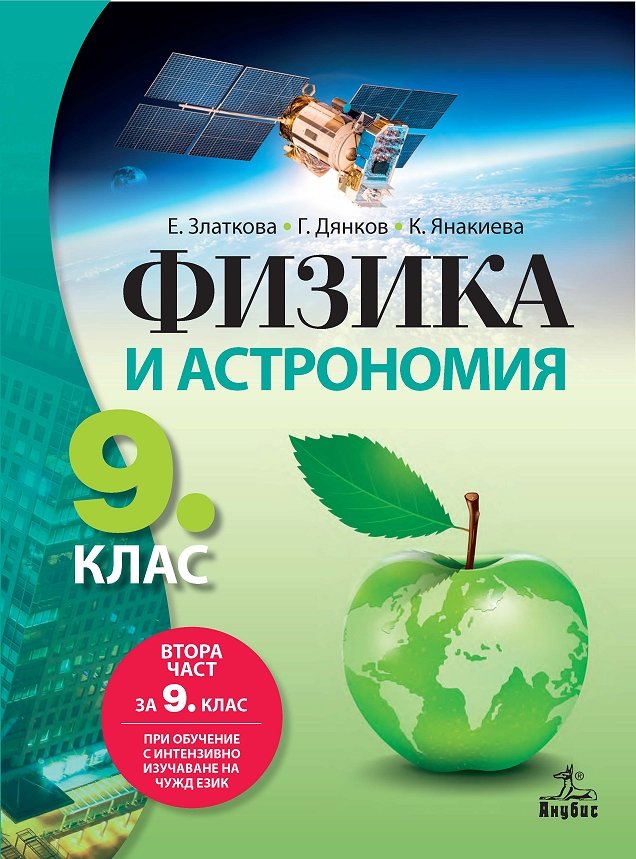 Физика и астрономия за 9. клас