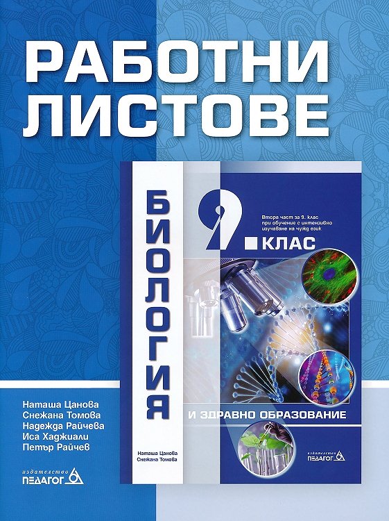 Работни листове по биология и здравно образование за 9. клас